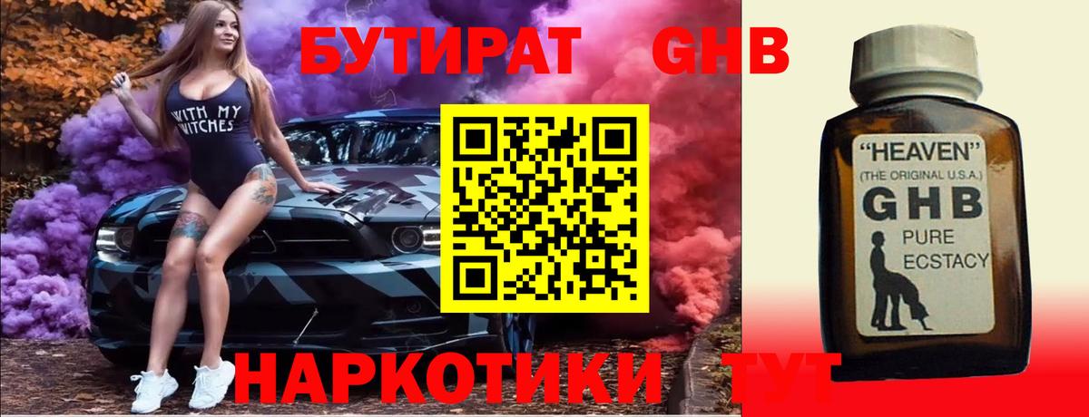 БУТИРАТ Butirat Новокубанск