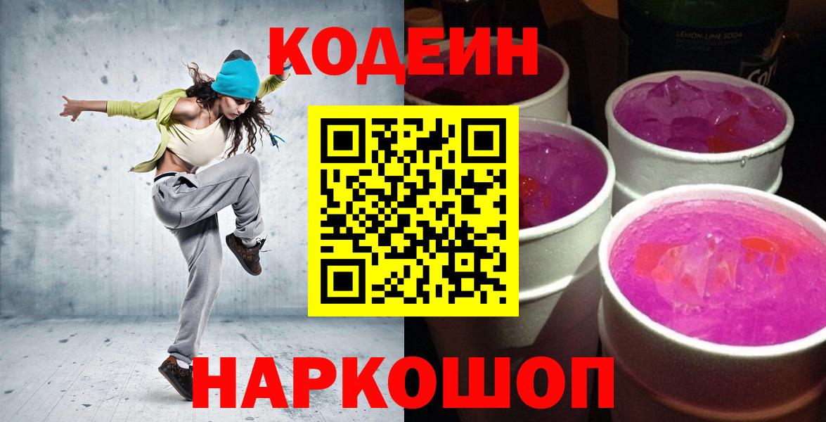 Codein напиток Lean (лин) Новокубанск